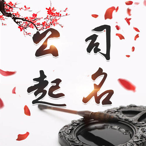 宁海公司起名_找田馥连起名