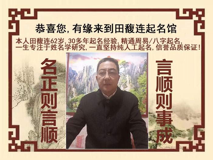 宁海尚名轩田馥连起名