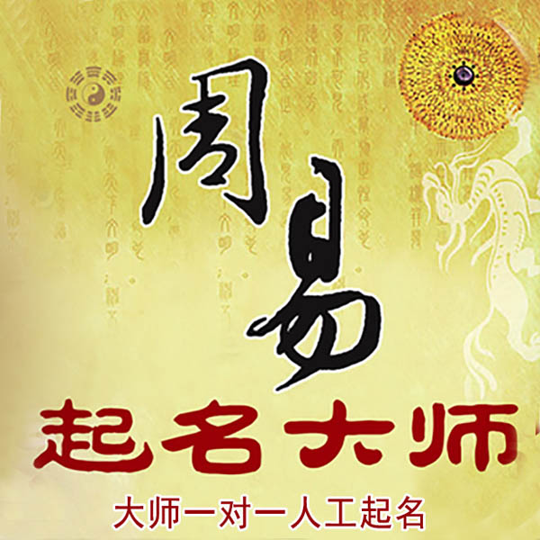 宁海起名大师 宁海大师起名 找田大师 41年起名经验