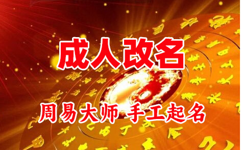 宁海成人改名-找大师一对一改名先分析后改名